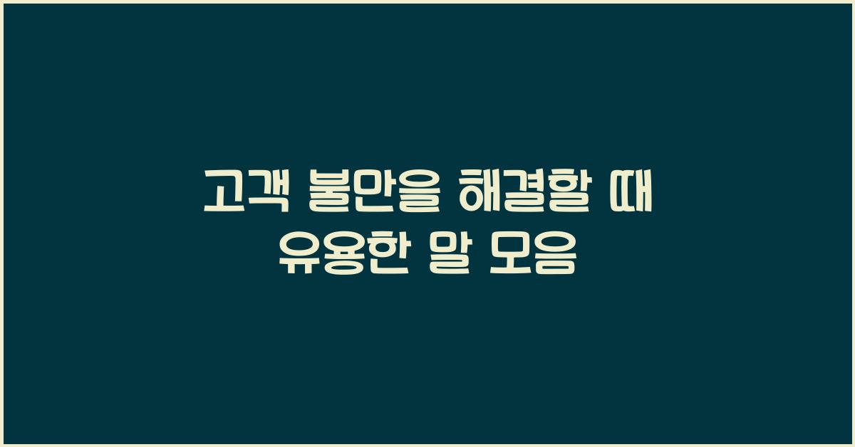 고객 불만을 해결할 때 유용한 말