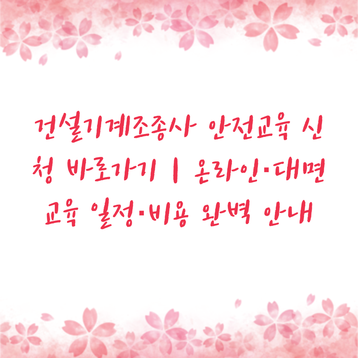 건설기계조종사 안전교육 신청 바로가기|온라인·대면 교육 일정·비용 완벽 안내