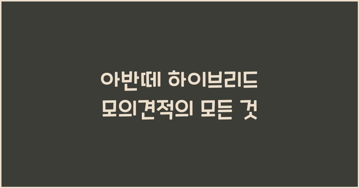 아반떼 하이브리드 모의견적