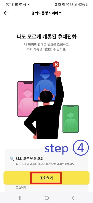 내 명의 휴대전화 찾기 step4
