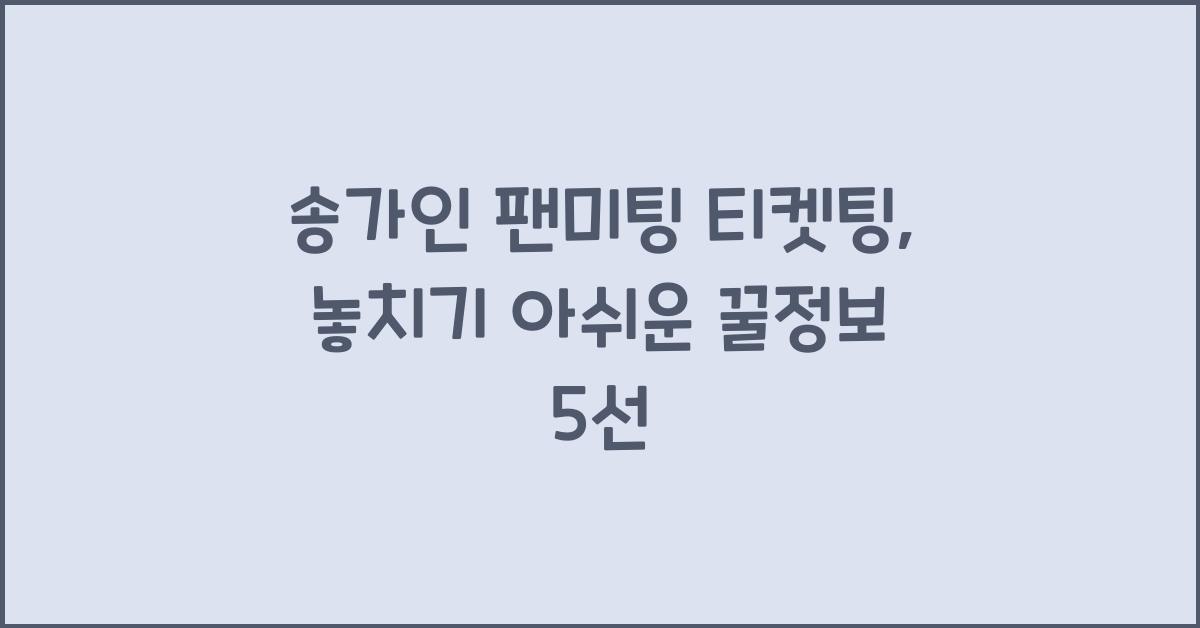송가인 팬미팅 티켓팅