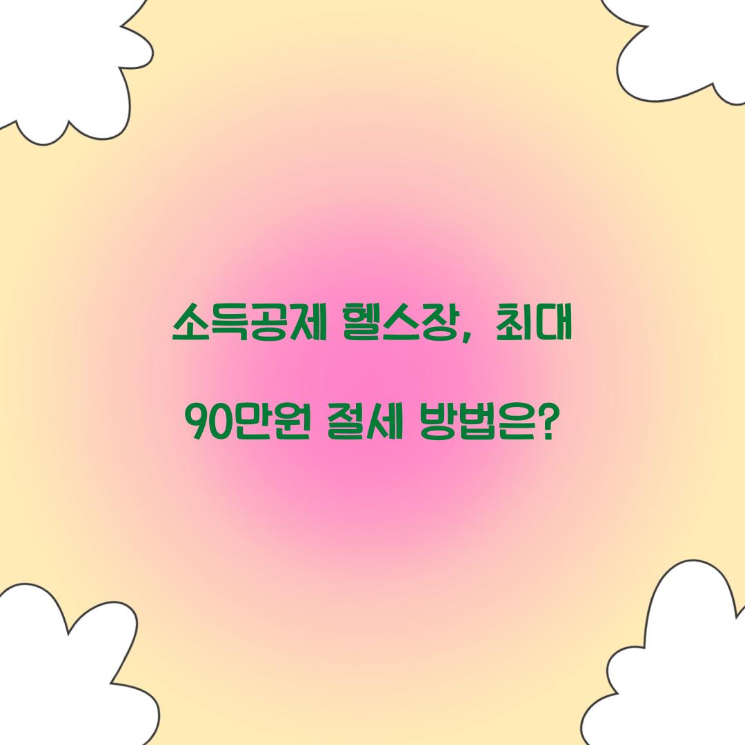 소득공제 헬스장