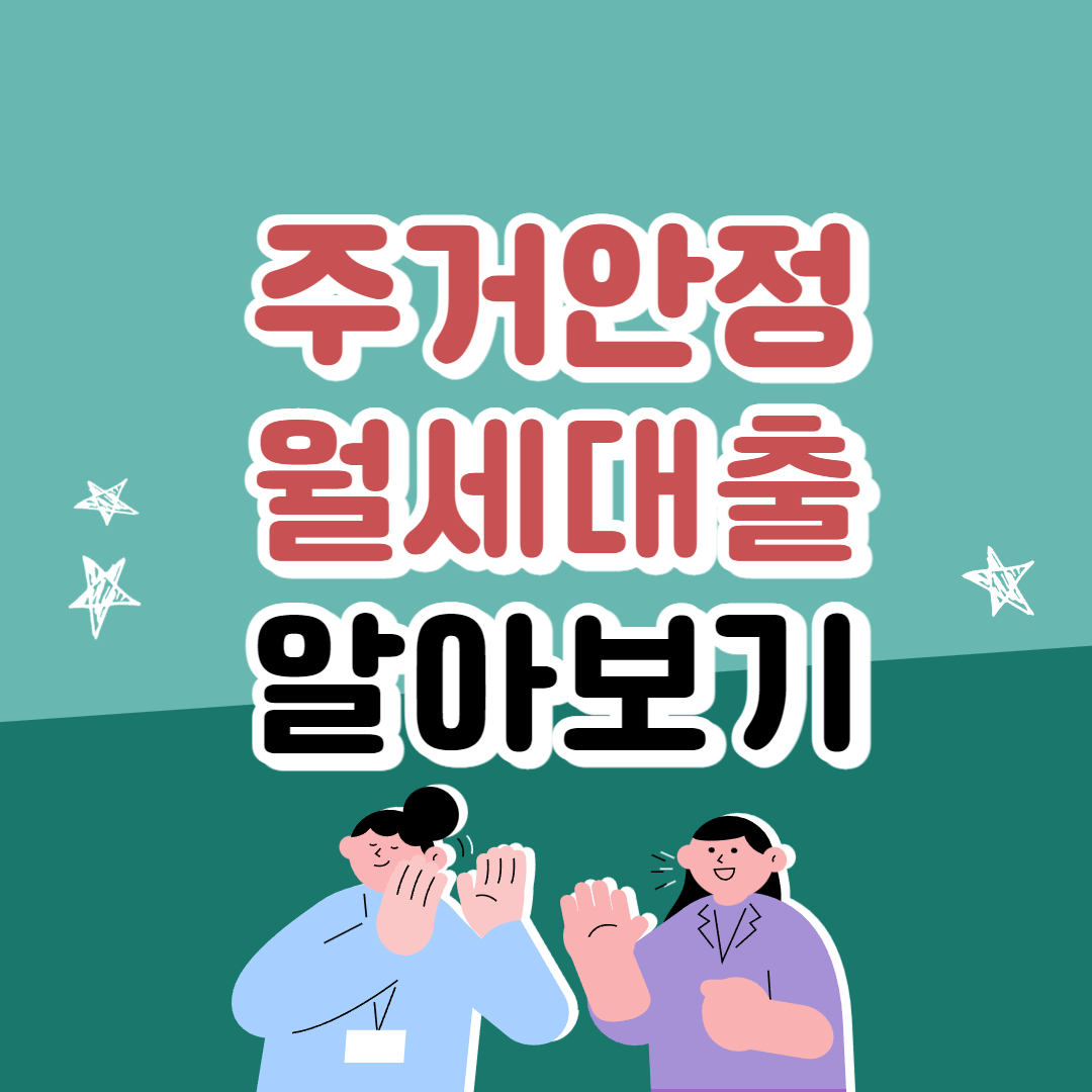 주거안정월세대출
