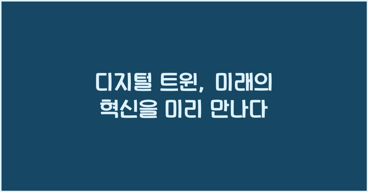 디지털 트윈