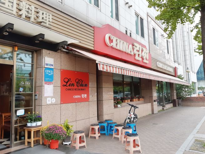 임미숙 중국집 차이나 린찐