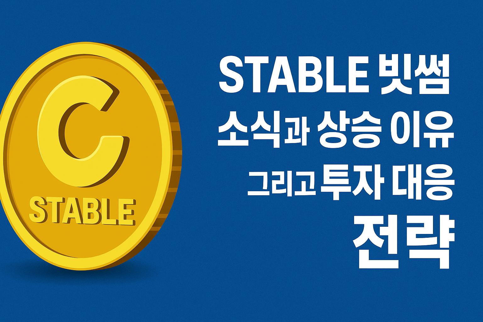 Stable 코인의 빗썸 상장 소식과 상승 이유 그리고 투자 대응 전략을 소개하는 블로그 썸네일 이미지