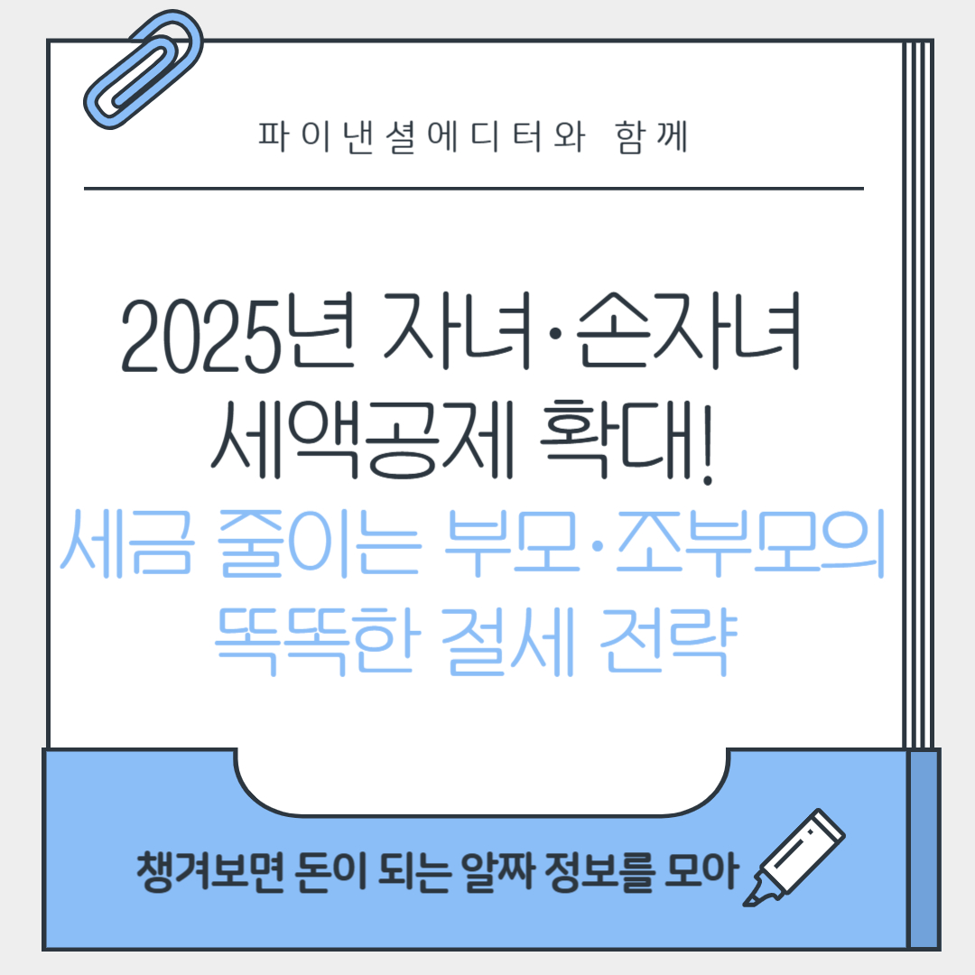 2025년 자녀·손자녀 세액공제 확대! 세금 줄이는 부모·조부모의 똑똑한 절세 전략