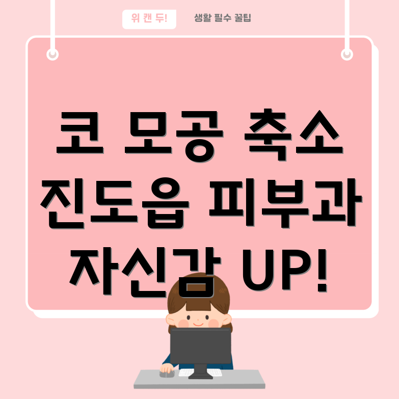 진도읍 피부과 코 모공 축소