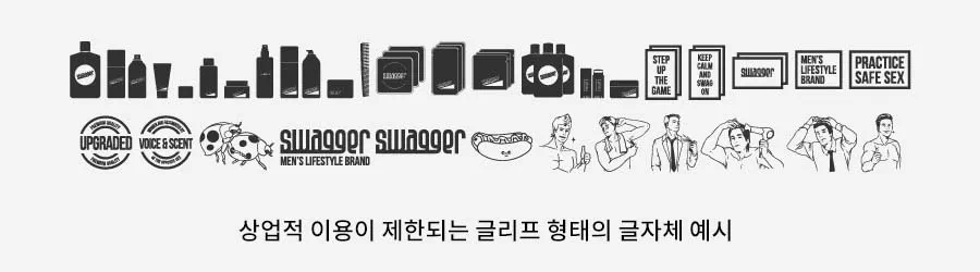 스웨거_폰트_글리프_글자체_제한사항_안내