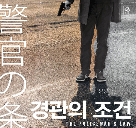 경관의 피 소설 