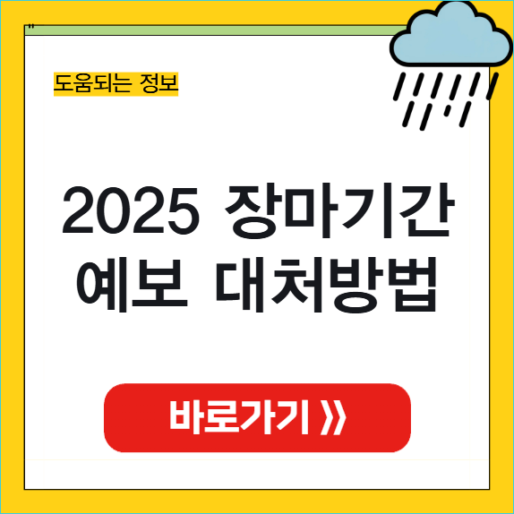 2025년 장마기간 썸네일