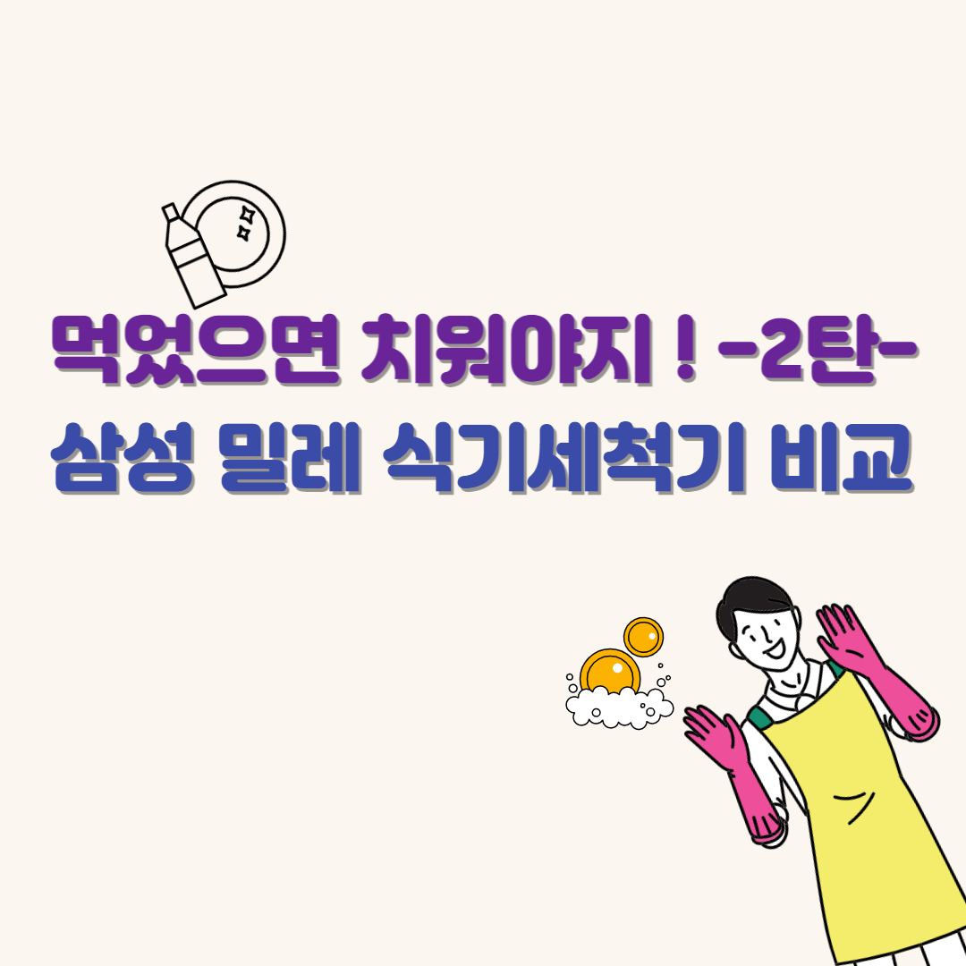 삼성-밀레-식기세척기-비교-소개-이미지