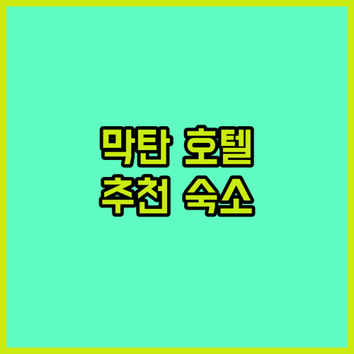 막탄 공항 근처 호텔 추천 가성비 숙