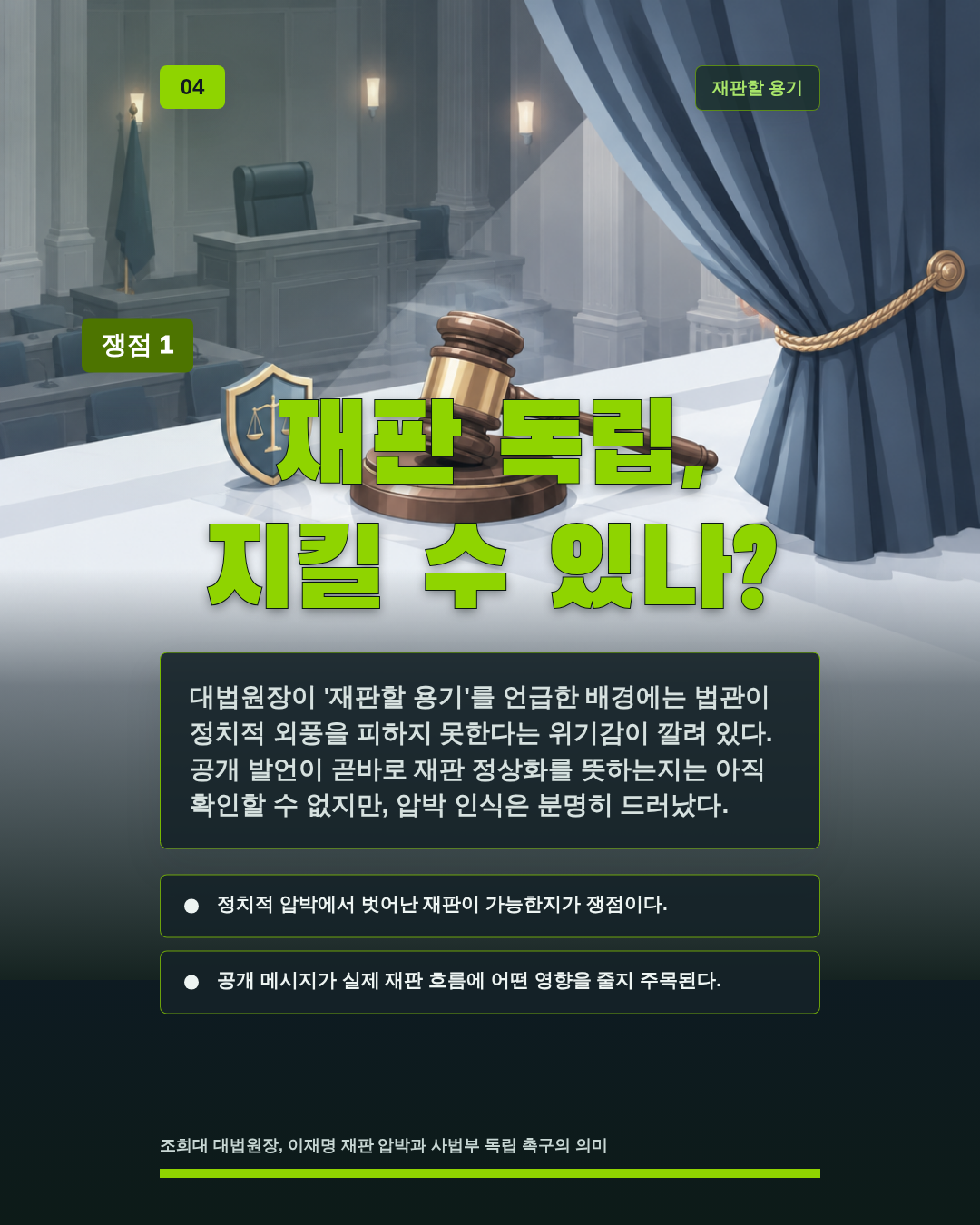 재판 독립, 지킬 수 있나?
