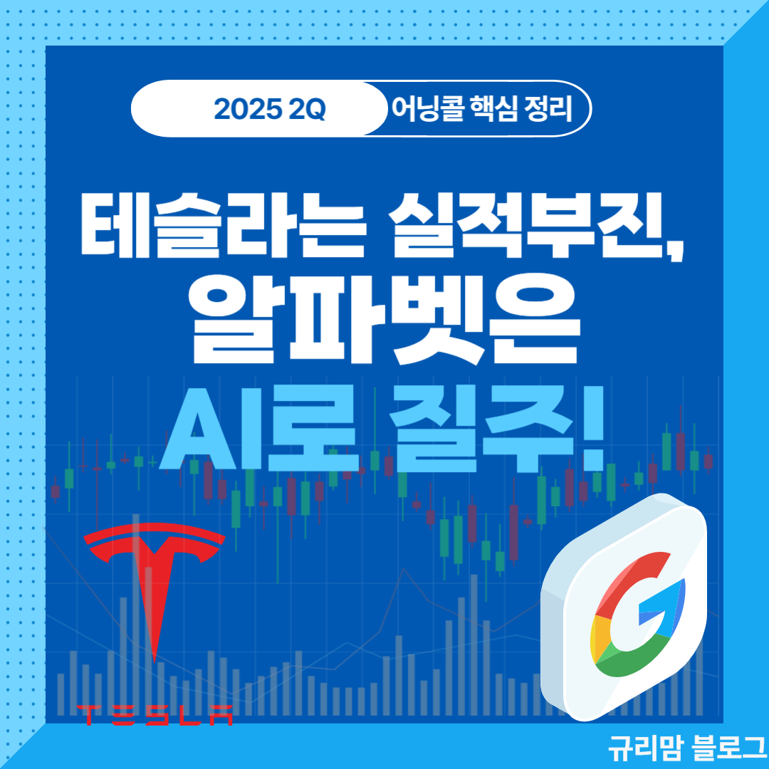 테슬라 구글 2분기실적발표 어닝콜
