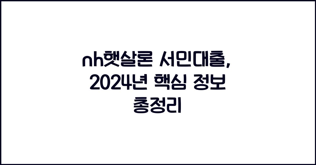 nh햇살론 서민대출