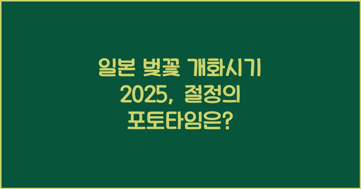 일본 벚꽃 개화시기 2025