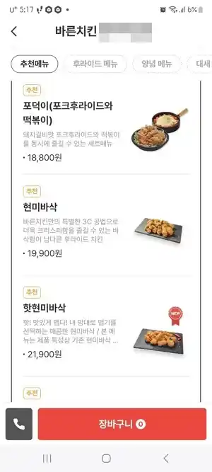 유플투쁠 바른치킨 주문방법5