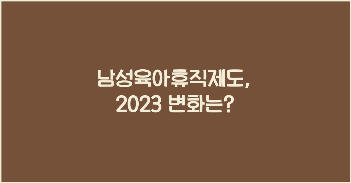 남성육아휴직제도