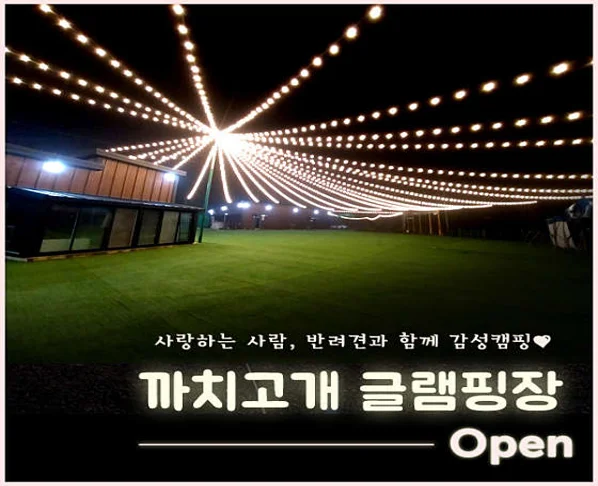 까치고개 글램핑장