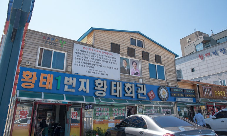 강원도 평창 황태 맛집, 황태회관