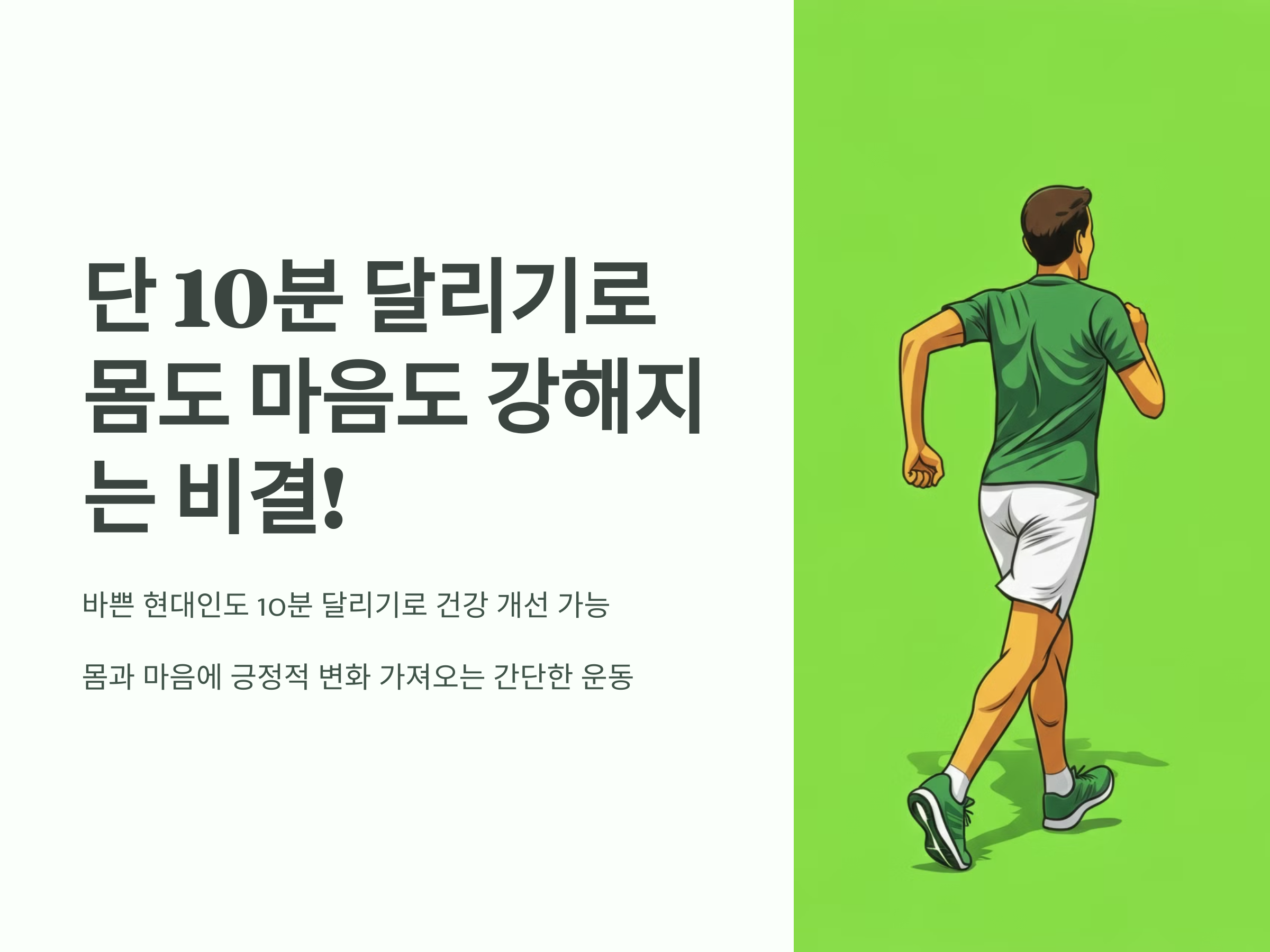 단 10분 달리기로 몸도 마음도 강해지는 비결!