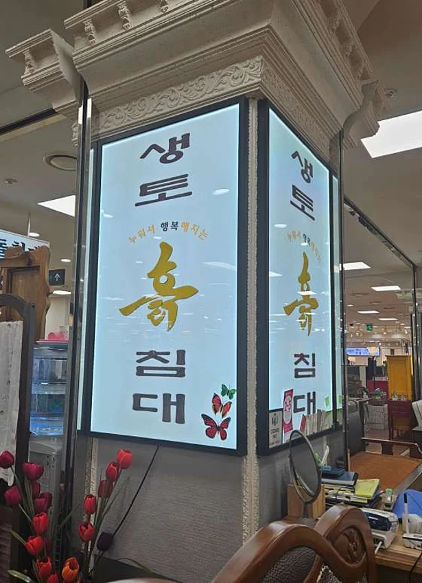 생토흙침대 신도림테크노마트점