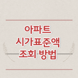 아파트 시가표준액 조회 방법