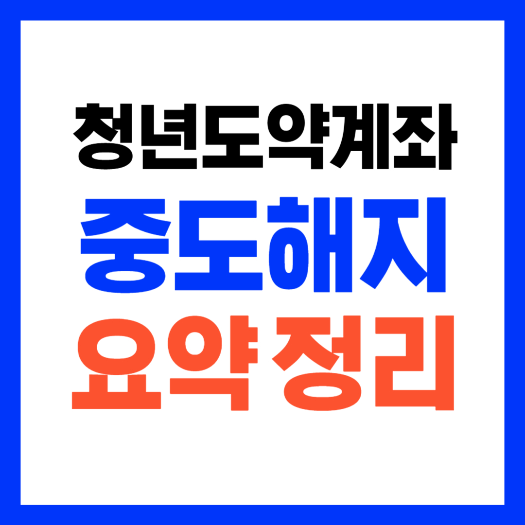 청년도약계좌 퇴사
