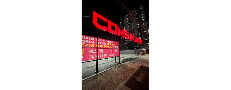 대전 유성구 노터치 세차