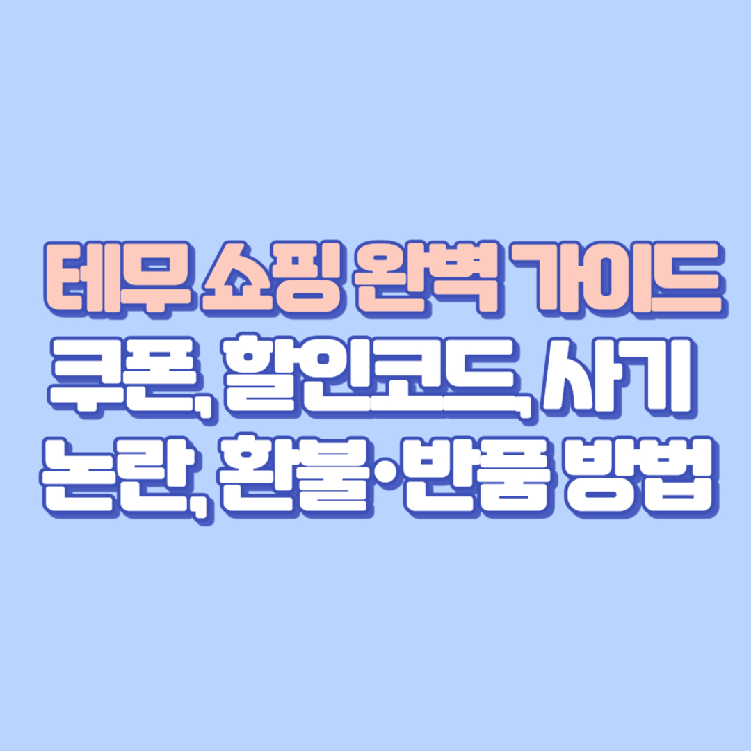 📌 테무 쇼핑 완벽 가이드 – 쿠폰, 할인코드, 사기 논란, 환불·반품 방법, 품질과 안전성까지 총정리