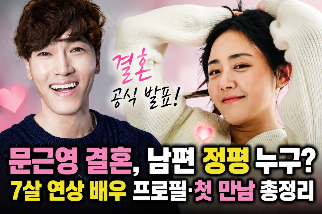 배우 정평 프로필|문근영 결혼 완료·7살 나이 차이·출연작·첫 만남 총정리