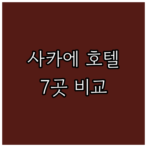 나고야 사카에 추천 호텔 7곳 위치,..