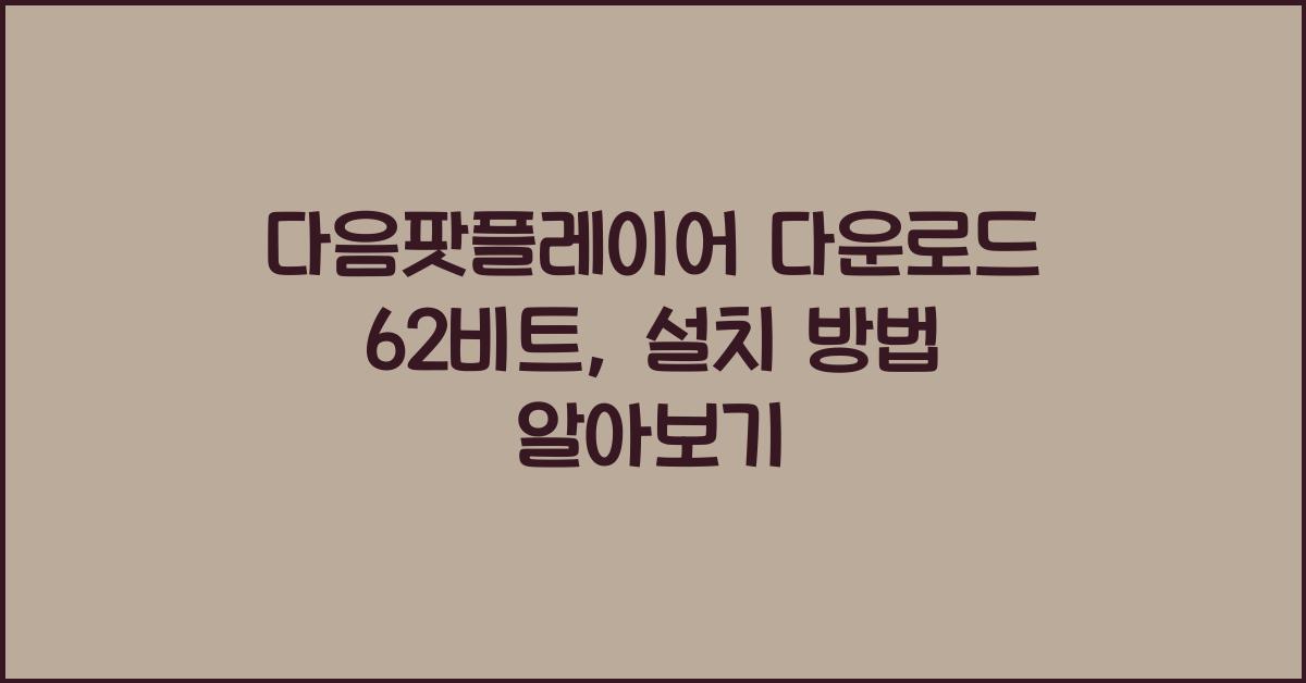 다음팟플레이어 다운로드 62비트