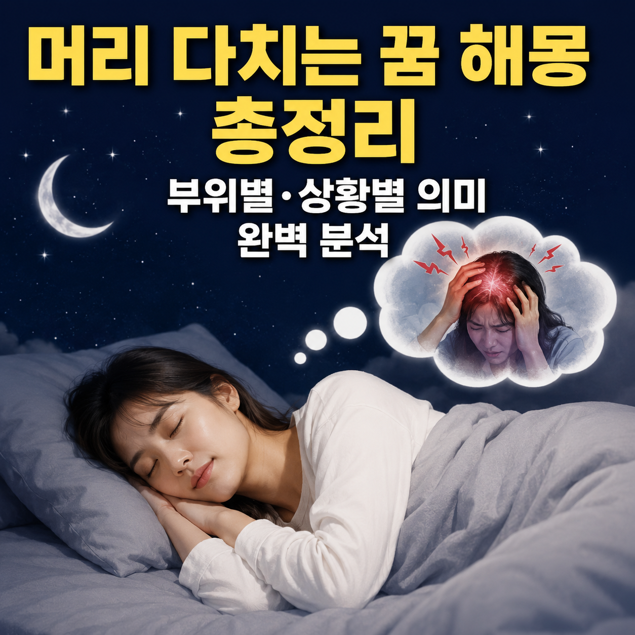 머리 다치는 꿈