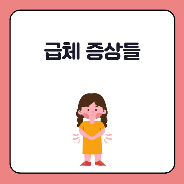 다양한 급체 증상들