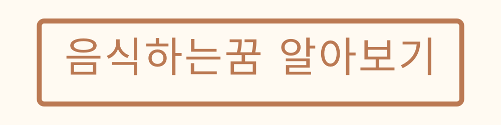 음식하는꿈 알아보기