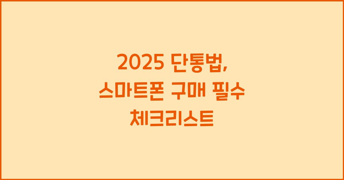2025 단통법