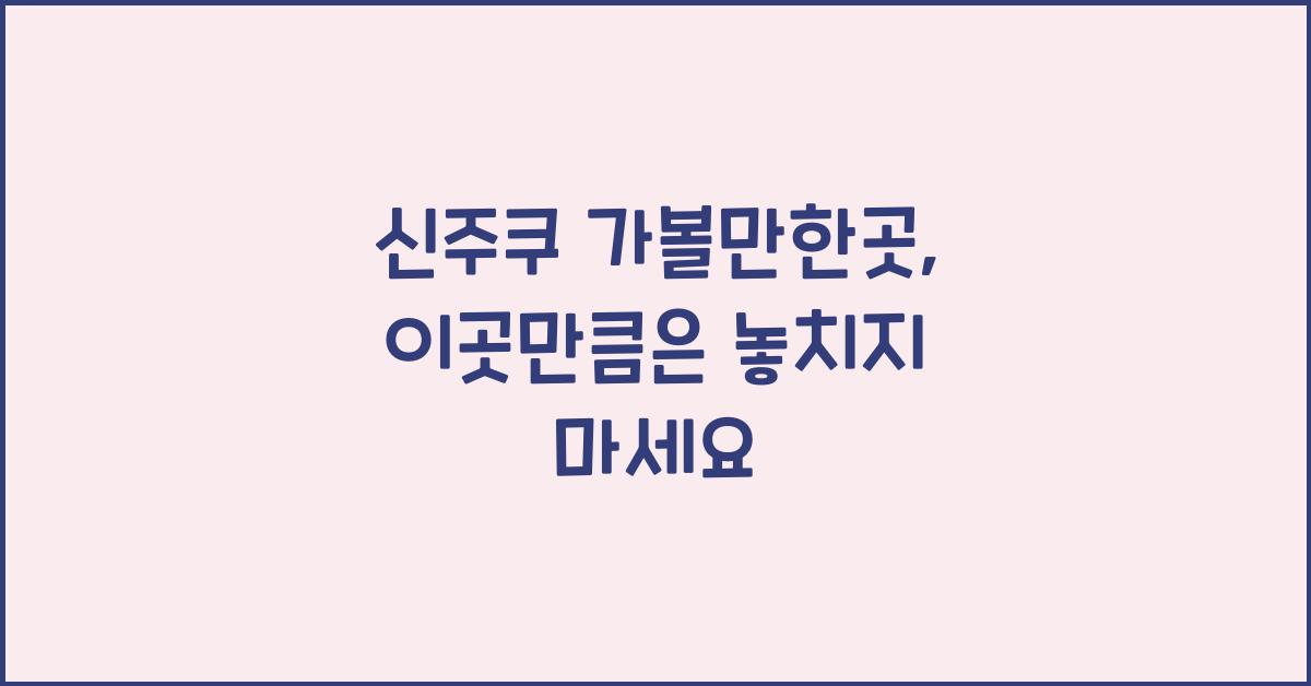 신주쿠 가볼만한곳