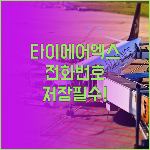 타이에어아시아엑스 고객센터 전화번호 ..