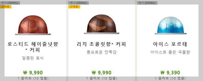 로스티드 헤이즐럿향, 리치 초콜릿향, 아이스 포르테