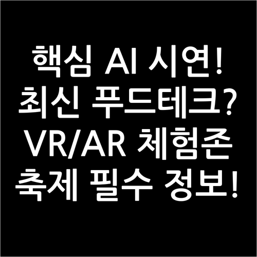 춘천 축제 푸드테크관 핵심 프로그램 ..