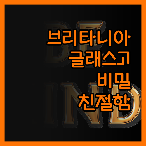 브리타니아 인 글래스고 위치의 비밀 