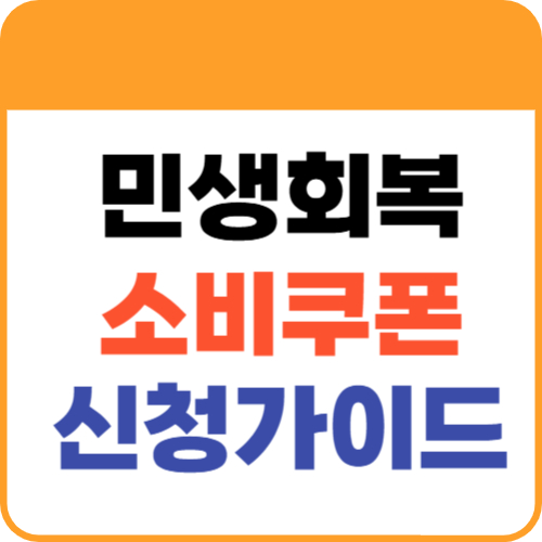 민생회복소비쿠폰1