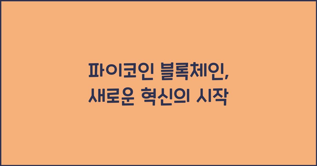 파이코인 블록체인
