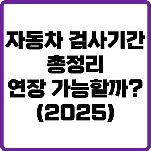 자동차 검사기간