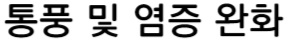 통풍및염증완화