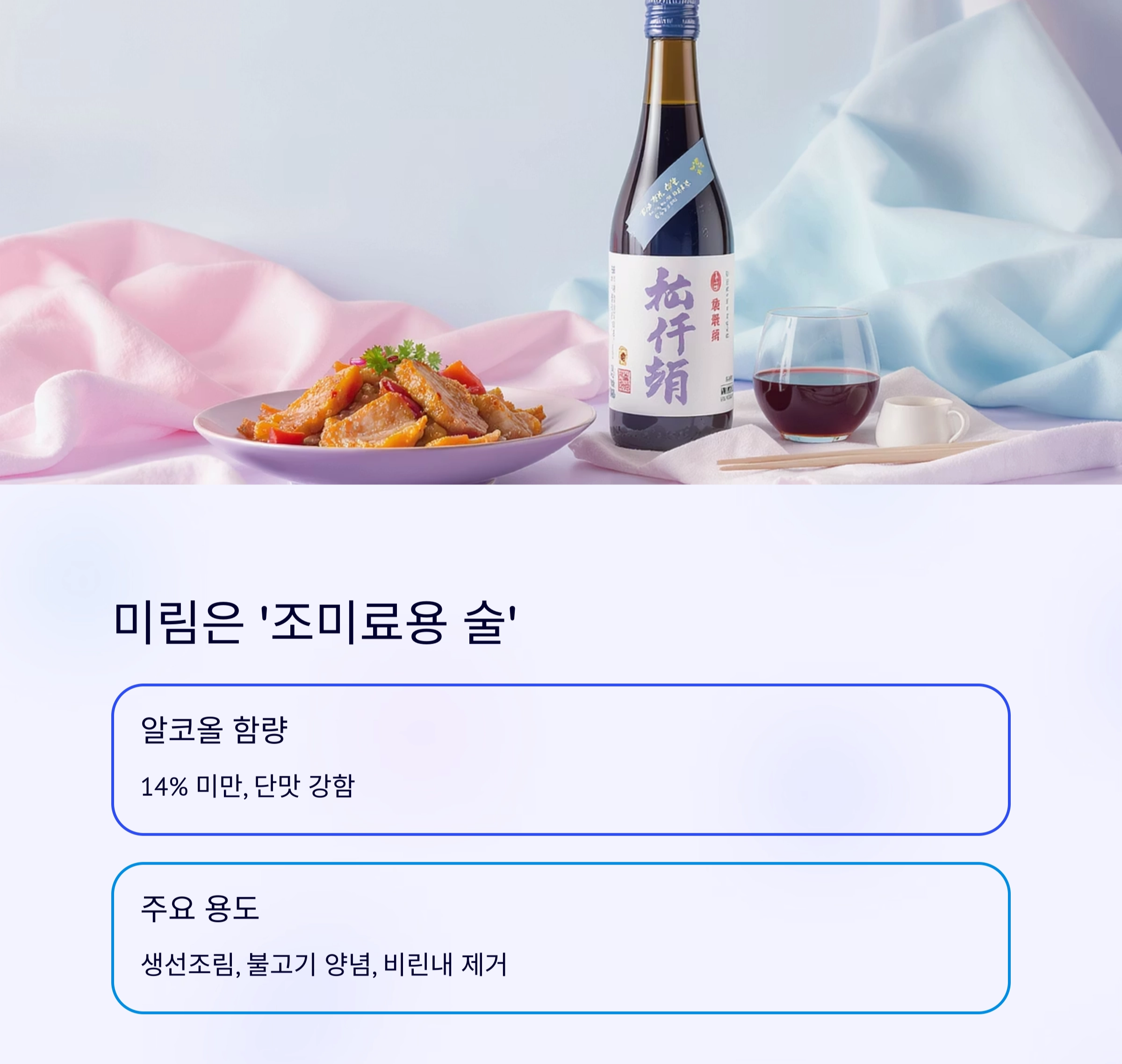 미림 맛술 청주 차이, 헷갈리는 조미술 완전 정리!