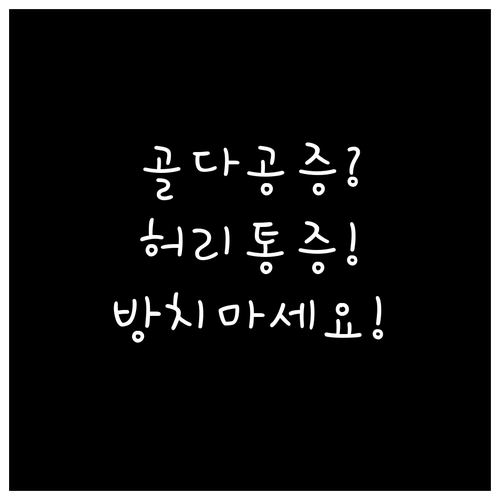 골다공증으로 인한 허리 통증, 방치하..