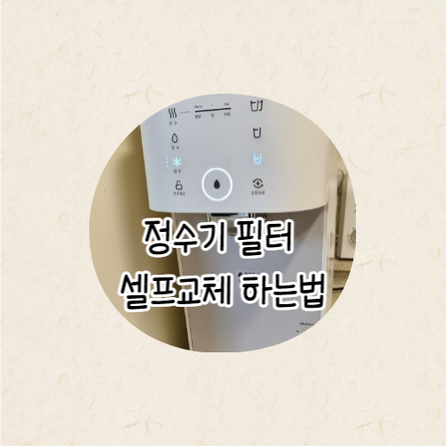 코웨이 정수기 필터 셀프교체 하는 법
